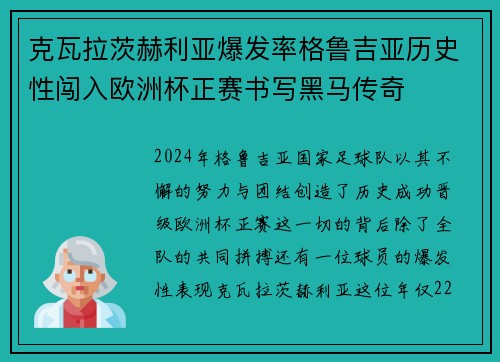 克瓦拉茨赫利亚爆发率格鲁吉亚历史性闯入欧洲杯正赛书写黑马传奇 克瓦拉茨赫利亚爆发率格鲁吉亚历史性闯入欧洲杯正赛书写黑马传奇
