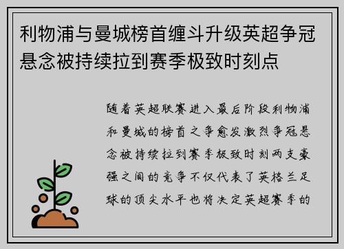 利物浦与曼城榜首缠斗升级英超争冠悬念被持续拉到赛季极致时刻点