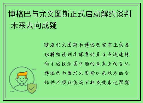 博格巴与尤文图斯正式启动解约谈判 未来去向成疑
