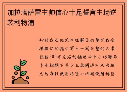 加拉塔萨雷主帅信心十足誓言主场逆袭利物浦 加拉塔萨雷主帅信心十足誓言主场逆袭利物浦
