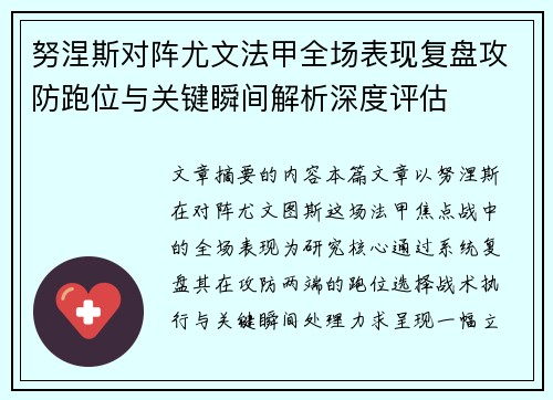 努涅斯对阵尤文法甲全场表现复盘攻防跑位与关键瞬间解析深度评估 努涅斯对阵尤文法甲全场表现复盘攻防跑位与关键瞬间解析深度评估