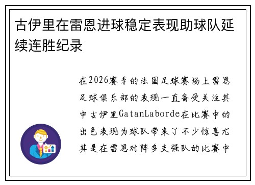 古伊里在雷恩进球稳定表现助球队延续连胜纪录 古伊里在雷恩进球稳定表现助球队延续连胜纪录