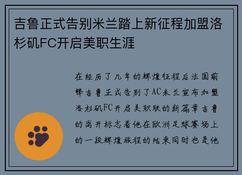 吉鲁正式告别米兰踏上新征程加盟洛杉矶FC开启美职生涯
