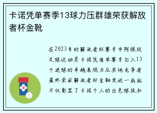 卡诺凭单赛季13球力压群雄荣获解放者杯金靴