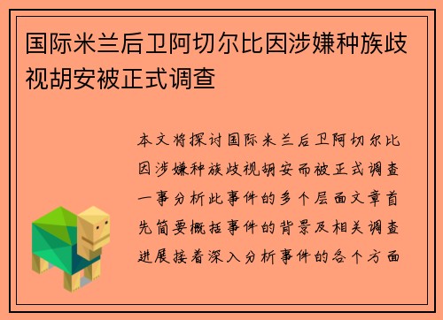 国际米兰后卫阿切尔比因涉嫌种族歧视胡安被正式调查