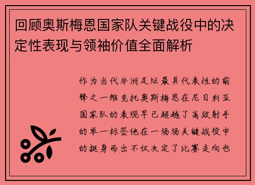 回顾奥斯梅恩国家队关键战役中的决定性表现与领袖价值全面解析
