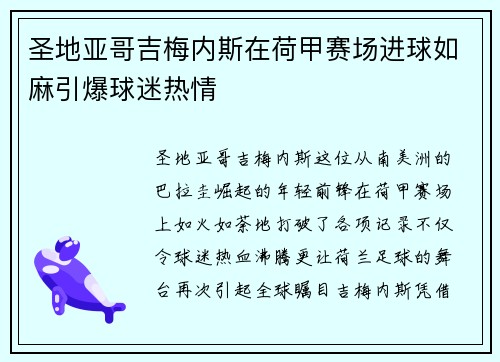 圣地亚哥吉梅内斯在荷甲赛场进球如麻引爆球迷热情 圣地亚哥吉梅内斯在荷甲赛场进球如麻引爆球迷热情