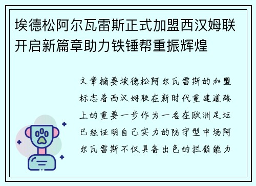 埃德松阿尔瓦雷斯正式加盟西汉姆联开启新篇章助力铁锤帮重振辉煌