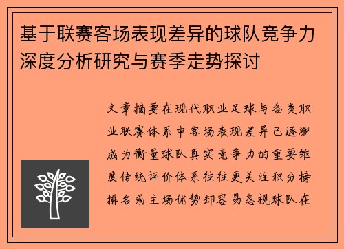 基于联赛客场表现差异的球队竞争力深度分析研究与赛季走势探讨 基于联赛客场表现差异的球队竞争力深度分析研究与赛季走势探讨