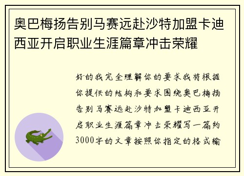 奥巴梅扬告别马赛远赴沙特加盟卡迪西亚开启职业生涯篇章冲击荣耀
