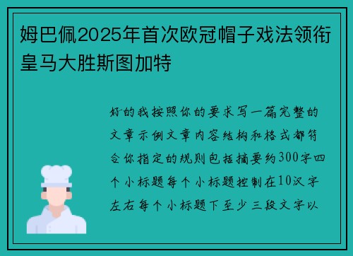 姆巴佩2025年首次欧冠帽子戏法领衔皇马大胜斯图加特
