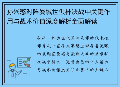 孙兴慜对阵曼城世俱杯决战中关键作用与战术价值深度解析全面解读