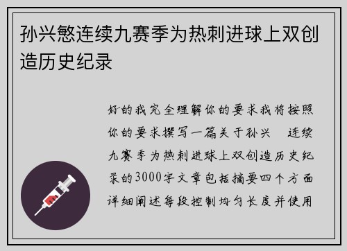 孙兴慜连续九赛季为热刺进球上双创造历史纪录