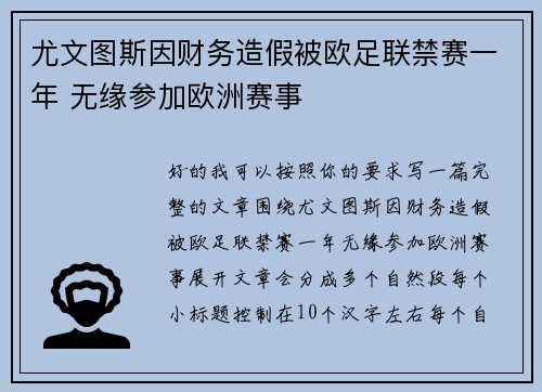 尤文图斯因财务造假被欧足联禁赛一年 无缘参加欧洲赛事