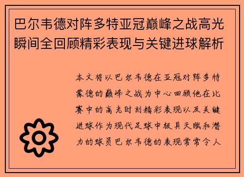 巴尔韦德对阵多特亚冠巅峰之战高光瞬间全回顾精彩表现与关键进球解析 巴尔韦德对阵多特亚冠巅峰之战高光瞬间全回顾精彩表现与关键进球解析