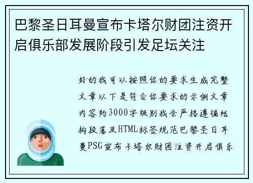 巴黎圣日耳曼宣布卡塔尔财团注资开启俱乐部发展阶段引发足坛关注 巴黎圣日耳曼宣布卡塔尔财团注资开启俱乐部发展阶段引发足坛关注