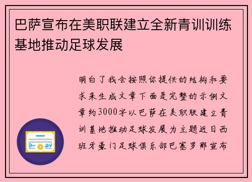 巴萨宣布在美职联建立全新青训训练基地推动足球发展
