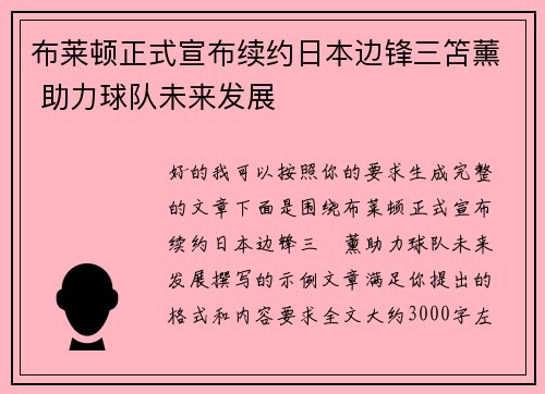 布莱顿正式宣布续约日本边锋三笘薰 助力球队未来发展 布莱顿正式宣布续约日本边锋三笘薰 助力球队未来发展