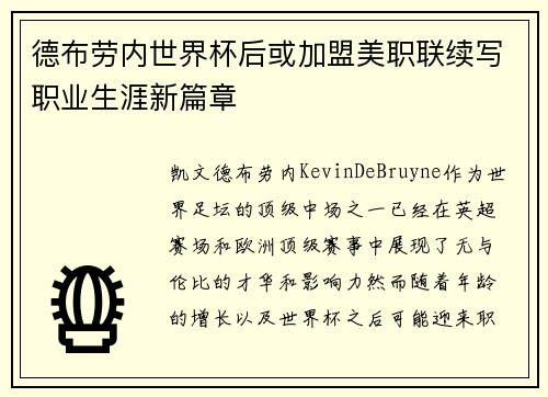 德布劳内世界杯后或加盟美职联续写职业生涯新篇章 德布劳内世界杯后或加盟美职联续写职业生涯新篇章
