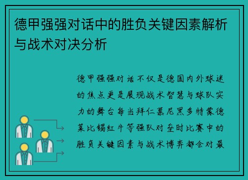 德甲强强对话中的胜负关键因素解析与战术对决分析 德甲强强对话中的胜负关键因素解析与战术对决分析