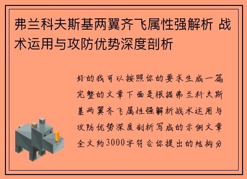 弗兰科夫斯基两翼齐飞属性强解析 战术运用与攻防优势深度剖析 弗兰科夫斯基两翼齐飞属性强解析 战术运用与攻防优势深度剖析