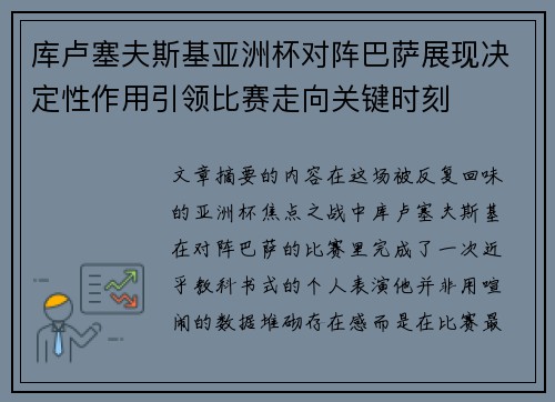 库卢塞夫斯基亚洲杯对阵巴萨展现决定性作用引领比赛走向关键时刻 库卢塞夫斯基亚洲杯对阵巴萨展现决定性作用引领比赛走向关键时刻