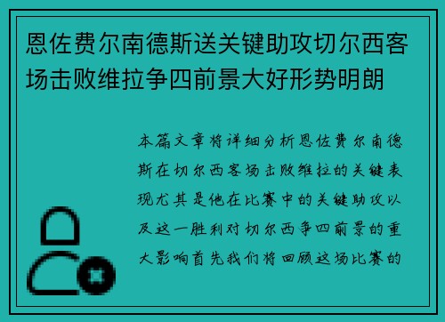恩佐费尔南德斯送关键助攻切尔西客场击败维拉争四前景大好形势明朗 恩佐费尔南德斯送关键助攻切尔西客场击败维拉争四前景大好形势明朗
