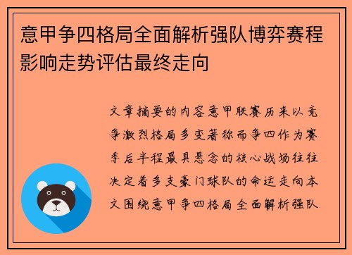 意甲争四格局全面解析强队博弈赛程影响走势评估最终走向 意甲争四格局全面解析强队博弈赛程影响走势评估最终走向