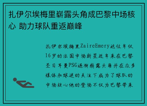 扎伊尔埃梅里崭露头角成巴黎中场核心 助力球队重返巅峰