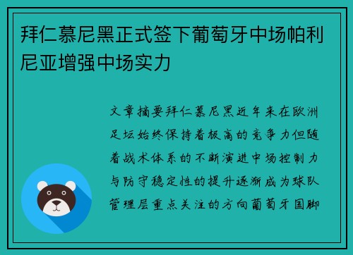 拜仁慕尼黑正式签下葡萄牙中场帕利尼亚增强中场实力