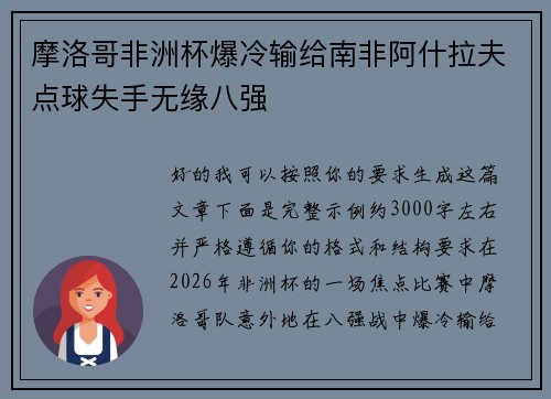 摩洛哥非洲杯爆冷输给南非阿什拉夫点球失手无缘八强 摩洛哥非洲杯爆冷输给南非阿什拉夫点球失手无缘八强