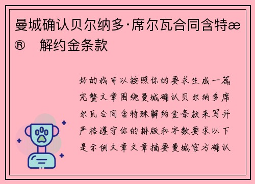 曼城确认贝尔纳多·席尔瓦合同含特殊解约金条款