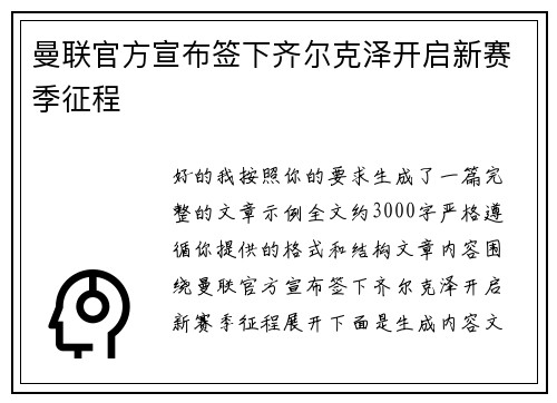 曼联官方宣布签下齐尔克泽开启新赛季征程