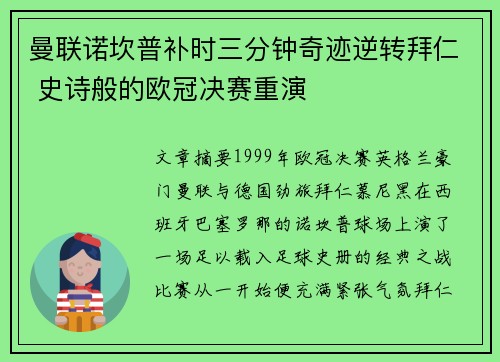 曼联诺坎普补时三分钟奇迹逆转拜仁 史诗般的欧冠决赛重演