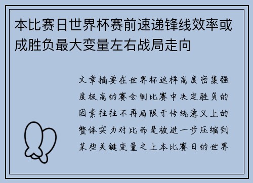本比赛日世界杯赛前速递锋线效率或成胜负最大变量左右战局走向