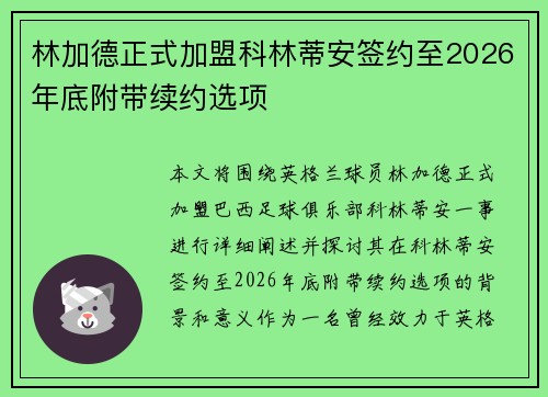 林加德正式加盟科林蒂安签约至2026年底附带续约选项