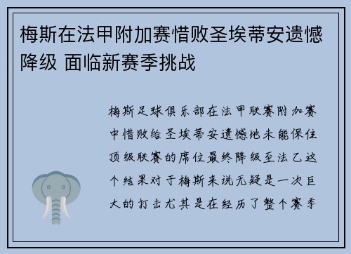 梅斯在法甲附加赛惜败圣埃蒂安遗憾降级 面临新赛季挑战 梅斯在法甲附加赛惜败圣埃蒂安遗憾降级 面临新赛季挑战
