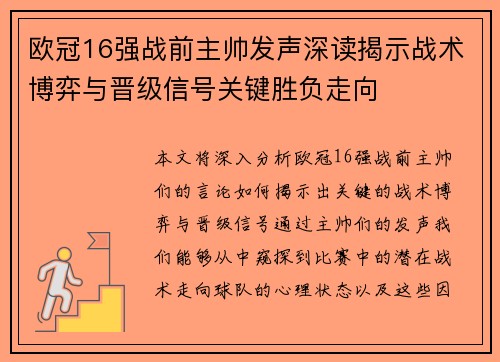 欧冠16强战前主帅发声深读揭示战术博弈与晋级信号关键胜负走向