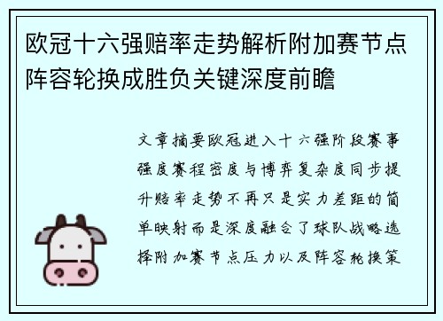 欧冠十六强赔率走势解析附加赛节点阵容轮换成胜负关键深度前瞻 欧冠十六强赔率走势解析附加赛节点阵容轮换成胜负关键深度前瞻