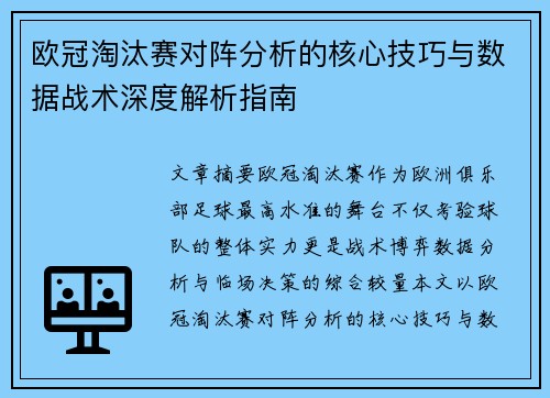 欧冠淘汰赛对阵分析的核心技巧与数据战术深度解析指南