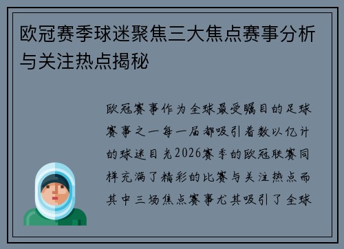 欧冠赛季球迷聚焦三大焦点赛事分析与关注热点揭秘
