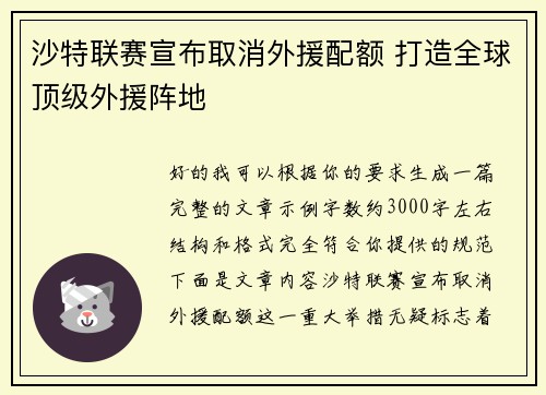 沙特联赛宣布取消外援配额 打造全球顶级外援阵地