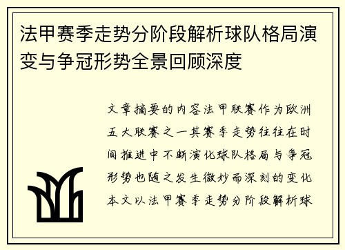 法甲赛季走势分阶段解析球队格局演变与争冠形势全景回顾深度