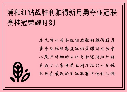 浦和红钻战胜利雅得新月勇夺亚冠联赛桂冠荣耀时刻 浦和红钻战胜利雅得新月勇夺亚冠联赛桂冠荣耀时刻