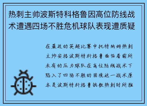 热刺主帅波斯特科格鲁因高位防线战术遭遇四场不胜危机球队表现遭质疑