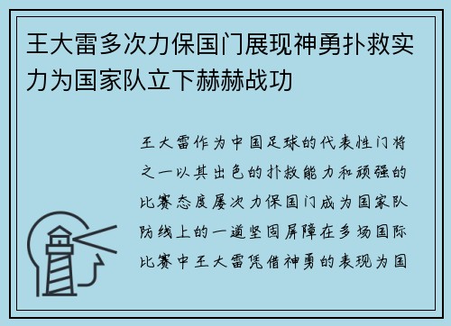 王大雷多次力保国门展现神勇扑救实力为国家队立下赫赫战功