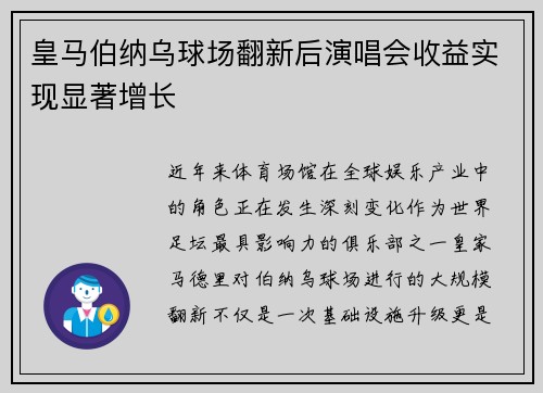 皇马伯纳乌球场翻新后演唱会收益实现显著增长 皇马伯纳乌球场翻新后演唱会收益实现显著增长