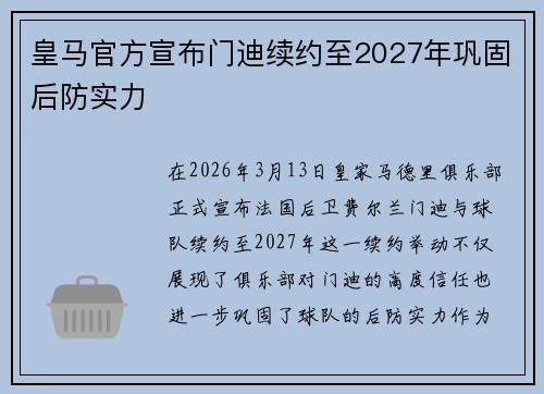 皇马官方宣布门迪续约至2027年巩固后防实力