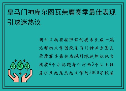 皇马门神库尔图瓦荣膺赛季最佳表现引球迷热议