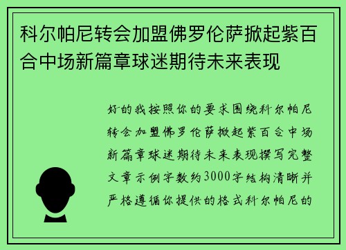 科尔帕尼转会加盟佛罗伦萨掀起紫百合中场新篇章球迷期待未来表现 科尔帕尼转会加盟佛罗伦萨掀起紫百合中场新篇章球迷期待未来表现